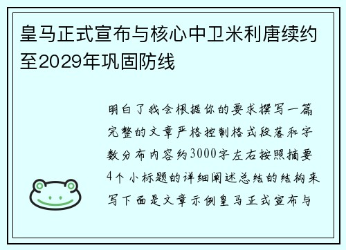 皇马正式宣布与核心中卫米利唐续约至2029年巩固防线
