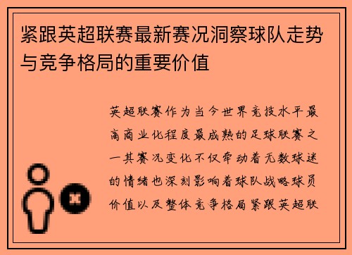 紧跟英超联赛最新赛况洞察球队走势与竞争格局的重要价值