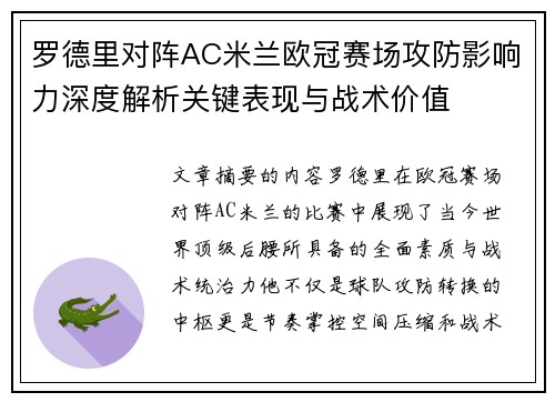 罗德里对阵AC米兰欧冠赛场攻防影响力深度解析关键表现与战术价值