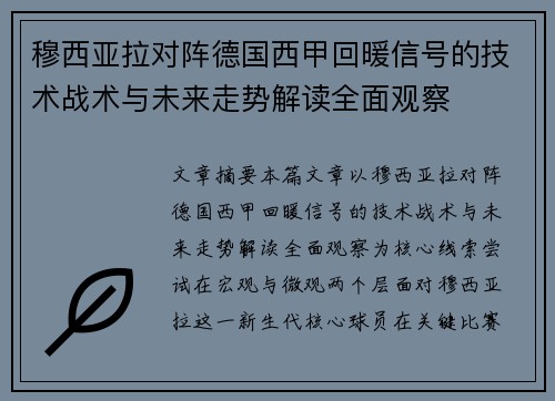 穆西亚拉对阵德国西甲回暖信号的技术战术与未来走势解读全面观察 穆西亚拉对阵德国西甲回暖信号的技术战术与未来走势解读全面观察