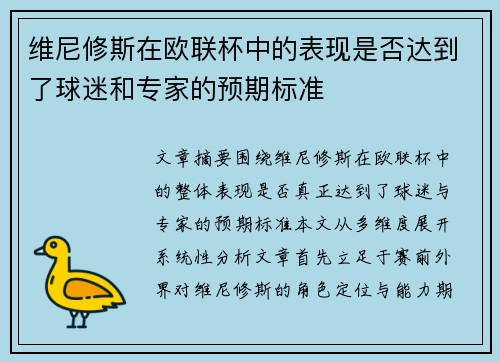 维尼修斯在欧联杯中的表现是否达到了球迷和专家的预期标准 维尼修斯在欧联杯中的表现是否达到了球迷和专家的预期标准