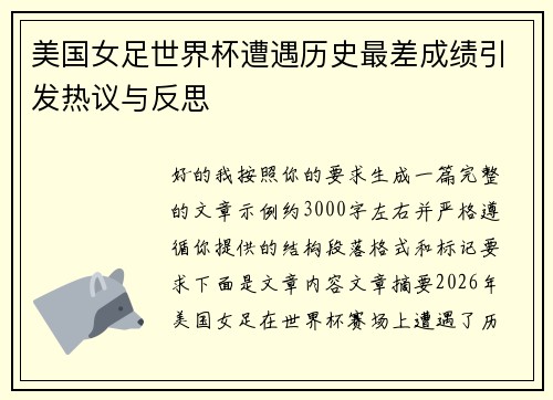 美国女足世界杯遭遇历史最差成绩引发热议与反思