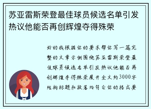 苏亚雷斯荣登最佳球员候选名单引发热议他能否再创辉煌夺得殊荣