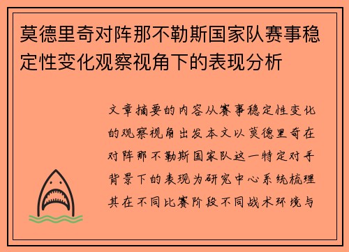 莫德里奇对阵那不勒斯国家队赛事稳定性变化观察视角下的表现分析 莫德里奇对阵那不勒斯国家队赛事稳定性变化观察视角下的表现分析