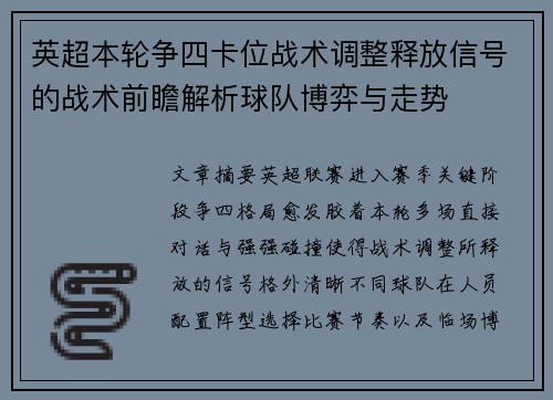 英超本轮争四卡位战术调整释放信号的战术前瞻解析球队博弈与走势