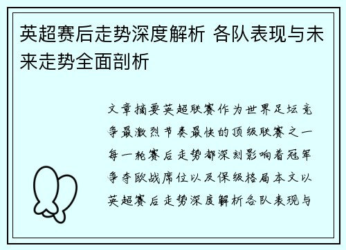 英超赛后走势深度解析 各队表现与未来走势全面剖析