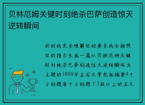 贝林厄姆关键时刻绝杀巴萨创造惊天逆转瞬间 贝林厄姆关键时刻绝杀巴萨创造惊天逆转瞬间