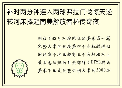 补时两分钟连入两球弗拉门戈惊天逆转河床捧起南美解放者杯传奇夜 补时两分钟连入两球弗拉门戈惊天逆转河床捧起南美解放者杯传奇夜