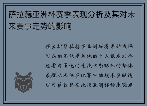 萨拉赫亚洲杯赛季表现分析及其对未来赛事走势的影响