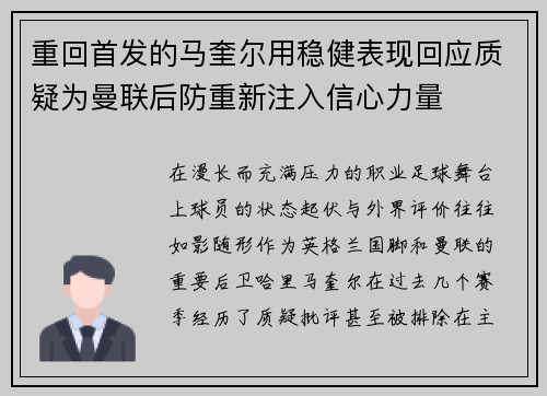 重回首发的马奎尔用稳健表现回应质疑为曼联后防重新注入信心力量