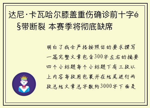 达尼·卡瓦哈尔膝盖重伤确诊前十字韧带断裂 本赛季将彻底缺席 达尼·卡瓦哈尔膝盖重伤确诊前十字韧带断裂 本赛季将彻底缺席