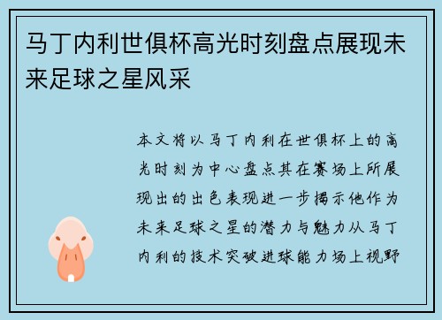 马丁内利世俱杯高光时刻盘点展现未来足球之星风采 马丁内利世俱杯高光时刻盘点展现未来足球之星风采