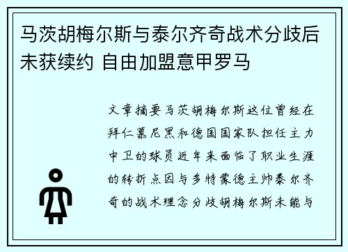 马茨胡梅尔斯与泰尔齐奇战术分歧后未获续约 自由加盟意甲罗马
