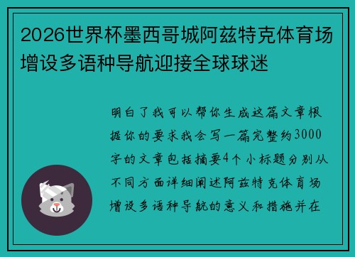 2026世界杯墨西哥城阿兹特克体育场增设多语种导航迎接全球球迷 2026世界杯墨西哥城阿兹特克体育场增设多语种导航迎接全球球迷