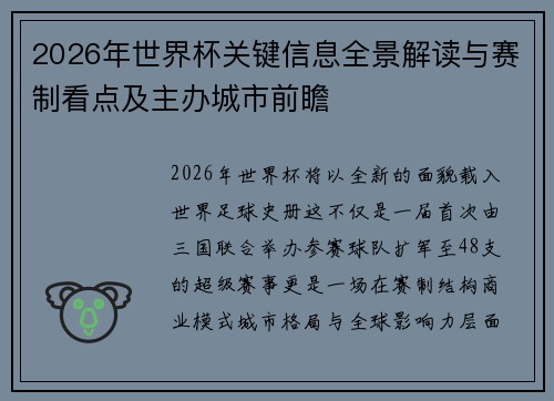 2026年世界杯关键信息全景解读与赛制看点及主办城市前瞻 2026年世界杯关键信息全景解读与赛制看点及主办城市前瞻