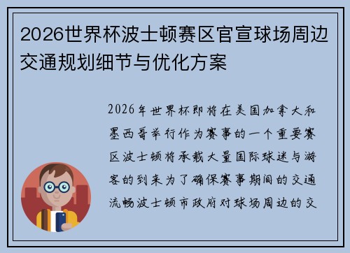 2026世界杯波士顿赛区官宣球场周边交通规划细节与优化方案 2026世界杯波士顿赛区官宣球场周边交通规划细节与优化方案