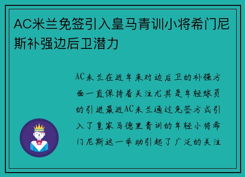 AC米兰免签引入皇马青训小将希门尼斯补强边后卫潜力 AC米兰免签引入皇马青训小将希门尼斯补强边后卫潜力
