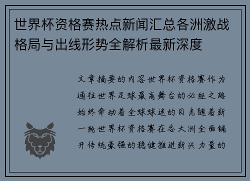 世界杯资格赛热点新闻汇总各洲激战格局与出线形势全解析最新深度