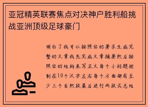 亚冠精英联赛焦点对决神户胜利船挑战亚洲顶级足球豪门