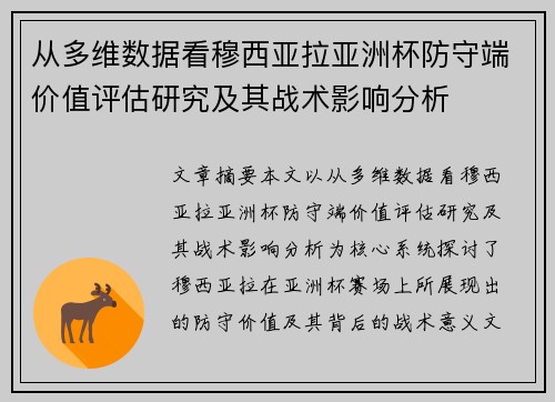 从多维数据看穆西亚拉亚洲杯防守端价值评估研究及其战术影响分析