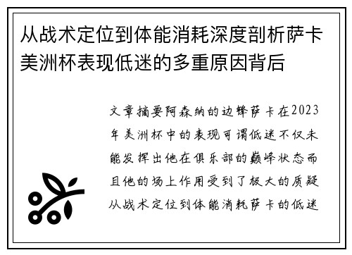 从战术定位到体能消耗深度剖析萨卡美洲杯表现低迷的多重原因背后 从战术定位到体能消耗深度剖析萨卡美洲杯表现低迷的多重原因背后