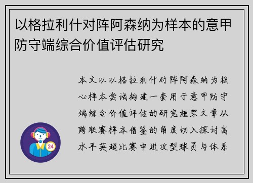 以格拉利什对阵阿森纳为样本的意甲防守端综合价值评估研究 以格拉利什对阵阿森纳为样本的意甲防守端综合价值评估研究