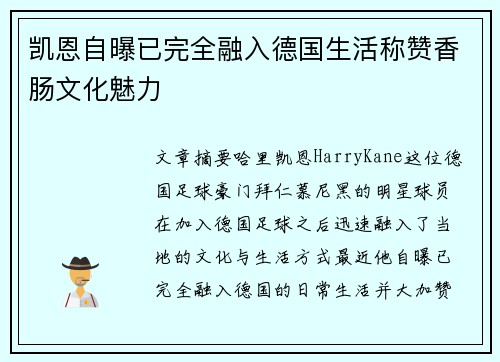 凯恩自曝已完全融入德国生活称赞香肠文化魅力 凯恩自曝已完全融入德国生活称赞香肠文化魅力