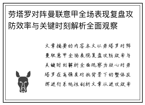劳塔罗对阵曼联意甲全场表现复盘攻防效率与关键时刻解析全面观察 劳塔罗对阵曼联意甲全场表现复盘攻防效率与关键时刻解析全面观察