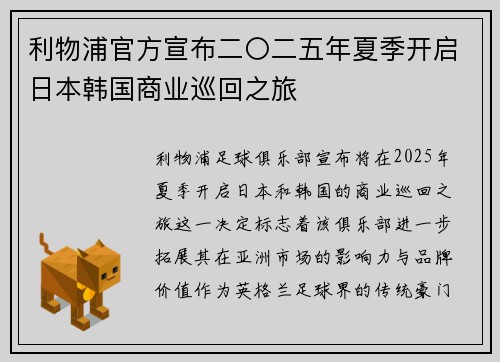 利物浦官方宣布二〇二五年夏季开启日本韩国商业巡回之旅 利物浦官方宣布二〇二五年夏季开启日本韩国商业巡回之旅