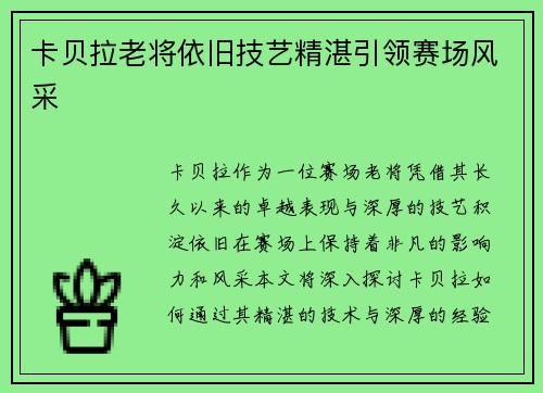 卡贝拉老将依旧技艺精湛引领赛场风采