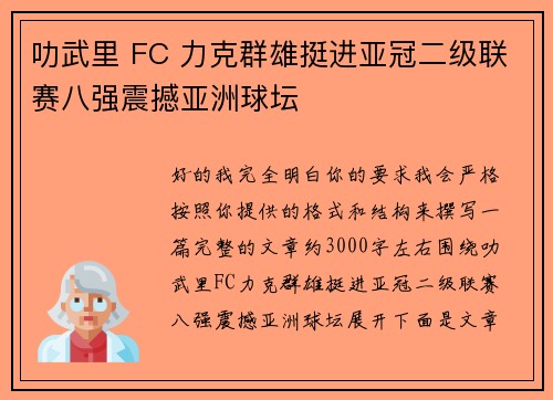 叻武里 FC 力克群雄挺进亚冠二级联赛八强震撼亚洲球坛 叻武里 FC 力克群雄挺进亚冠二级联赛八强震撼亚洲球坛