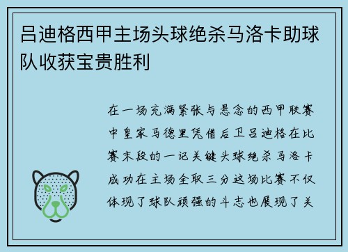 吕迪格西甲主场头球绝杀马洛卡助球队收获宝贵胜利