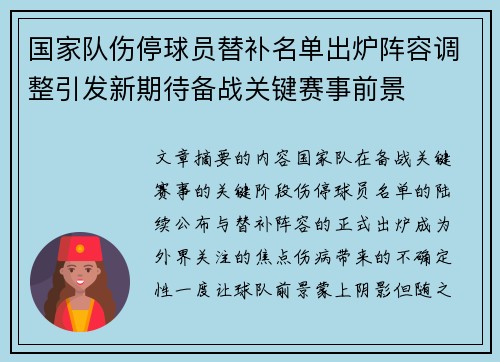 国家队伤停球员替补名单出炉阵容调整引发新期待备战关键赛事前景