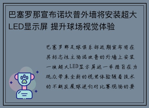 巴塞罗那宣布诺坎普外墙将安装超大LED显示屏 提升球场视觉体验