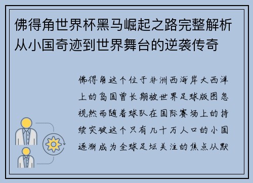 佛得角世界杯黑马崛起之路完整解析从小国奇迹到世界舞台的逆袭传奇