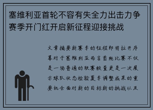 塞维利亚首轮不容有失全力出击力争赛季开门红开启新征程迎接挑战