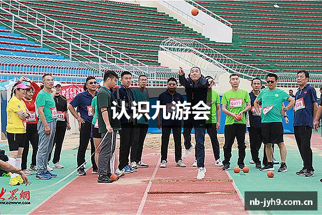认识九游会